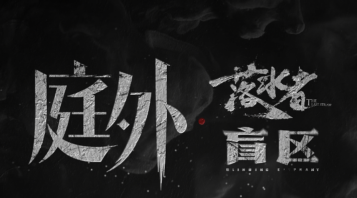 2023“中國夢 新征程”展播丨庭外